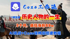 Coze工作流从0-1保姆级搭建教程，3个月涨粉69W，AI智能体一键生成历史人物一生视频，3分钟出一条，条条万赞-琴书聊项目
