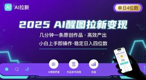 2025最强AI醒图拉新，几分钟一条原创作品，单日收入4位数，小白也能上手操作-琴书聊项目