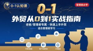 外贸如何快速0-1认知课-适合内贸转外贸的老板，管理者学习-琴书聊项目