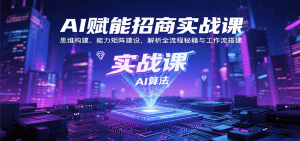 AI赋能招商实战课：思维构建、能力矩阵建设，解析全流程秘籍与工作流搭建-琴书聊项目