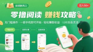 零撸阅读新风口，无门槛轻松挣，一部手机，日入 50-3张【揭秘】-琴书聊项目