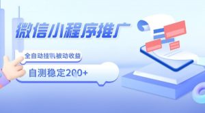 2025微信小程序全新玩法，全自动被动收益，小白宝妈轻松上手日入5张【揭秘】-琴书聊项目