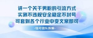 2025关于男粉的引流方式实测不违规安全稳定不封号可套到各个行业中变文案即可-琴书聊项目
