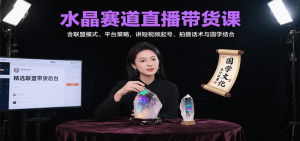 水晶赛道直播带货课:含联盟模式、平台策略,讲短视频起号、拍摄话术与国学结合-琴书聊项目