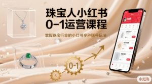 珠宝人小红书0-1运营课程，掌握珠宝行业的小红书多种账号玩法-琴书聊项目