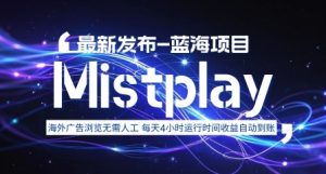 8月中旬新项目Mistplay海外游戏广告,每天自动运行2-4小时无需人工值守,日收益1.5美刀左右 可多开【揭秘】-琴书聊项目