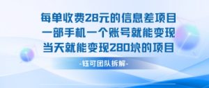 每单收费28米的项目单日能变现280左右 一部手机一个账号就能变现-琴书聊项目