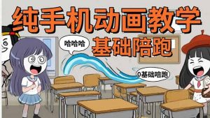 手机沙雕动画：制作流程全解析，爆笑文案创作技巧，基础软件操作指南-琴书聊项目