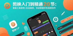 剪映入门到精通20节：智能工具使用+实战案例，快速掌握手机视频创作-琴书聊项目