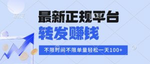 2025年最新正规平台 转发赚钱 不限单量,单价高,一天轻松100+-琴书聊项目
