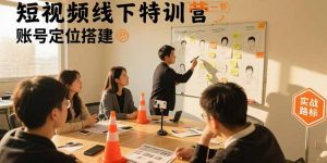 短视频线下特训营：账号定位搭建/口播号拍摄剪辑/直播间流量入口/变现实战-琴书聊项目