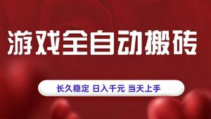 游戏全自动搬砖，长久稳定，日入千元，当天上手！-琴书聊项目