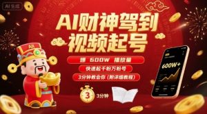 AI财神驾到视频起号，爆600W播放量，快速起千粉万粉号，3分钟教会你(附详细教程)-琴书聊项目