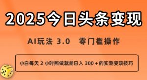 今日头条新玩法：AI玩法 3.0.零门槛操作，小白每天 2 小时照做就能日入3张 + 的实测变现技巧-琴书聊项目