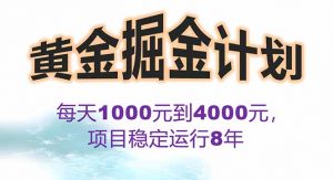 2025年最暴力项目“黄金对冲掘金计划”，每日实际收益1K-4K。分公司月…-琴书聊项目