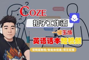 Coze扣子工作流一键生成英语话本短视频,保姆级教程-智能体搭建-项目实操-琴书聊项目