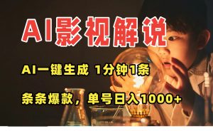 AI一键生成影视解说视频，无需剪辑1分钟1条，条条爆款，多平台变现日入…-琴书聊项目