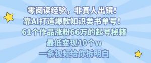 靠AI打造爆款知识类书单号,61个作品涨粉66w的起号秘籍,最低变现10个w,一条视频给你拆明白-琴书聊项目