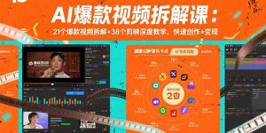 AI爆款视频拆解课:21个爆款视频拆解+38个剪映深度教学,快速创作+变现-琴书聊项目