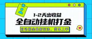 最新全自动打金玩法单日收益1000-2000-琴书聊项目