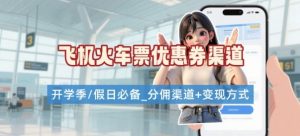 学生党必看！机票火车票优惠券申请渠道 + 项目打法，开学季节日速存-琴书聊项目
