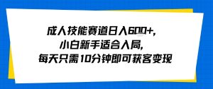 成人技能赛道日入多张，小白新手适合入局，每天只需10分钟即可获客变现-琴书聊项目