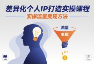 差异化个人IP打造实操课程,实操流量变现方法-琴书聊项目