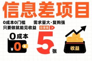 一个信息差项目，0成本0门槛，需求量大，复购强，只要做就能见收益，一天变现5张【揭秘】-琴书聊项目