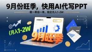 9月份旺季，快用AI代写PPT，做一单结一单，稳定月入1-2W【附AI工具和模板】-琴书聊项目