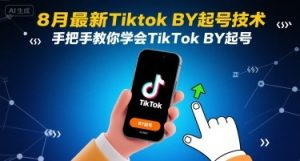 8月最新Tiktok搬运起号技术，手把手教你学会TikTok搬运起号-琴书聊项目