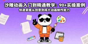 沙雕动画入门到精通教学：90+实操案例 快速掌握从创意到成片动画制作能力-琴书聊项目