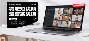 减肥短视频运营实战课：含素材制作、剪映教学，讲精准引流、变现设计与内容模板技巧-琴书聊项目