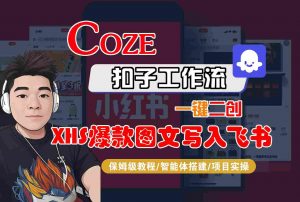 Coze智能体工作流一键二创小红书爆款图文写入飞书，全流程保姆级教学-琴书聊项目