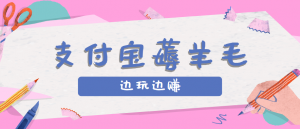 用支付宝边玩边赚!记账发圈薅羊毛攻略,每月稳赚50-200元(亲测到账)-琴书聊项目