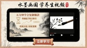 水墨画国学养生视频，五分钟学会复制爆款，快速起千粉万粉号-琴书聊项目