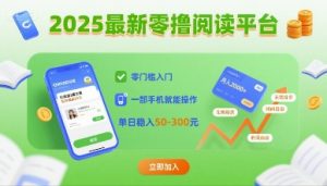 2025最新零撸阅读平台，零门槛入门，一部手机就能操作，单日稳入50-3张【揭秘】-琴书聊项目