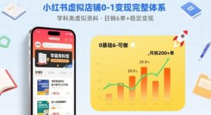 小红书虚拟店铺0-1变现完整体系：卖学科类虚拟资料，一天6张+，很稳定【已完结】-琴书聊项目