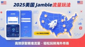 2025年美国Jamble流量玩法,助您一站式掌握Jamble运营精髓,高效获取美国流量-琴书聊项目