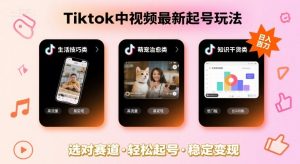 Tiktok中视频最新起号玩法，想要日入百刀，做好这几个赛道就可以了-琴书聊项目