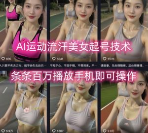 AI运动流汗美女起号技术，条条百W播放，手机即可操作-琴书聊项目