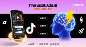 抖音流量认知课，短视频+直播+私域，认知提升，闪电开悟-琴书聊项目