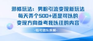 邪修玩法:男粉引流变现新玩法每天弄个5张还是可以的变现方向参考我以往的内容-琴书聊项目
