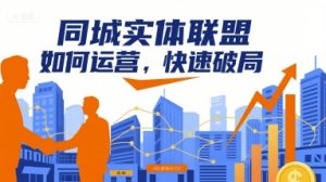 同城实体联盟如何运营,快速破局-琴书聊项目