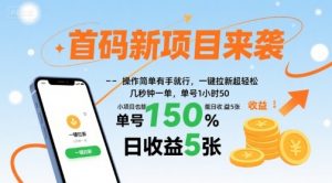 首码新项目来袭，操作简单有手就行，一键拉新超轻松，单号1小时50，小项目也能日收益5张【揭秘】-琴书聊项目