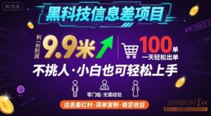 黑科技信息差项目，一单利润9.9米，一天简简单单出100单，不挑人，小白也可轻松上手【揭秘】-琴书聊项目