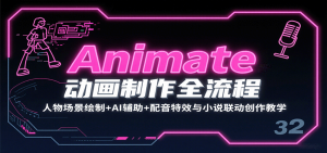 Animate动画制作全流程:人物场景绘制+AI辅助+配音特效与小说联动创作教学-琴书聊项目
