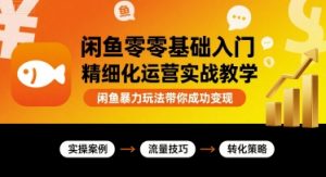 闲鱼零基础入门精细化运营实战教学，闲鱼暴力玩法带你成功变现-琴书聊项目