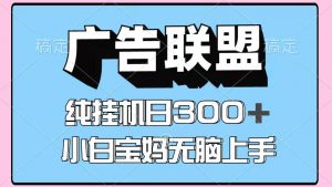 百度广告联盟挂机项目，单账号单日300+，可矩阵多开，无脑操作长期稳定-琴书聊项目