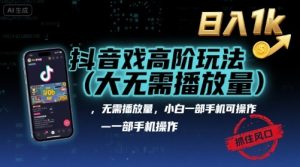 抖音游戏高阶玩法(大佬私藏)，无需播放量，小白一部手机可操作，日入1k，抓住风口轻松变现【揭秘】-琴书聊项目