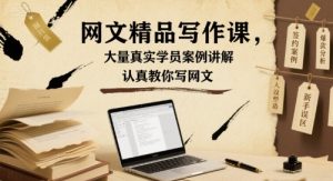 网文精品写作课,大量真实学员案例讲解,认真教你写网文-琴书聊项目